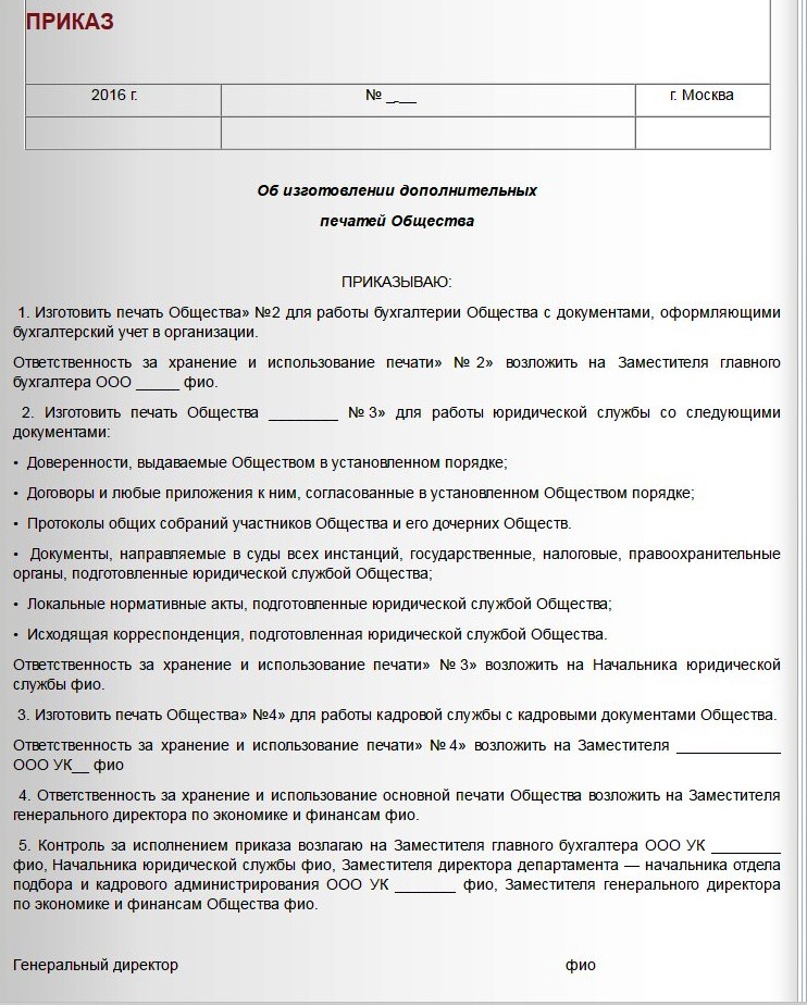 приказ об&nbsp;изготовление печати